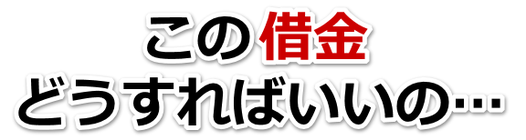 何も考えられない。借金が返せない。日立市で無料相談して弁護士や司法書士の力を借りる