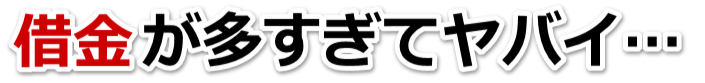 借金が増えすぎてヤバイ…南アルプス市で弁護士や司法書士に無料で相談する