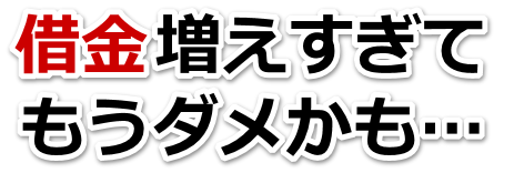 もうどうしようもない。借金が返せない。十和田市で弁護士や司法書士に無料で相談する