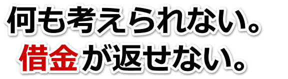 借金増えすぎてもうダメかも…合志市で弁護士や司法書士を頼って無料相談