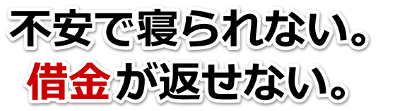 誰か助けて…。借金が返せない。名張市で弁護士や司法書士に無料相談するしかない
