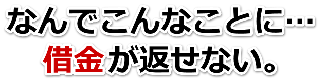 借金がどうにもならない…出雲市で弁護士や司法書士に無料相談する