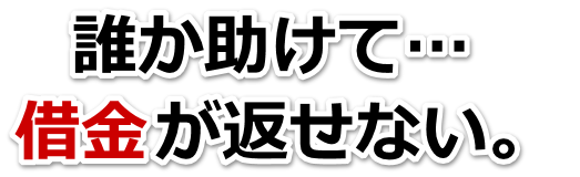 借金増えすぎてもうダメかも…長井市で無料相談を弁護士や司法書士にして借金返済