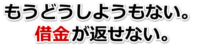 借金が多すぎてヤバイ…熊谷市で無料相談を弁護士や司法書士にして借金返済