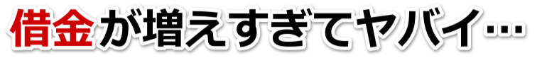 この借金どうすればいいの…豊明市で無料相談を弁護士や司法書士にして借金返済